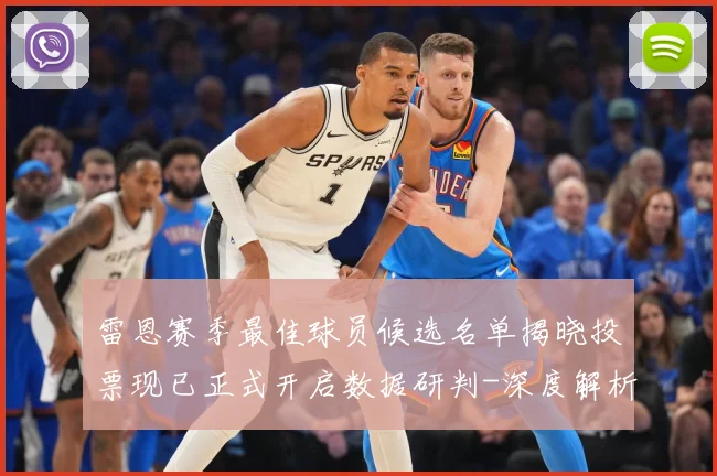 雷恩赛季最佳球员候选名单揭晓投票现已正式开启数据研判-深度解析