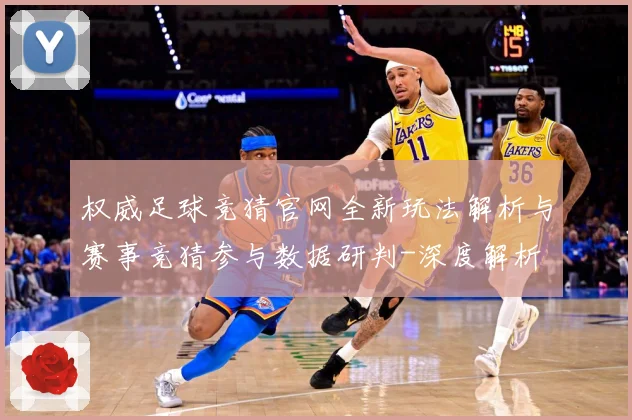权威足球竞猜官网全新玩法解析与赛事竞猜参与数据研判-深度解析