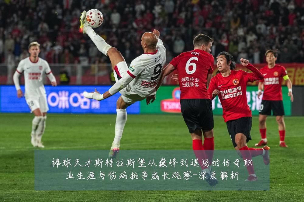 棒球天才斯特拉斯堡从巅峰到退场的传奇职业生涯与伤病抗争成长观察-深度解析