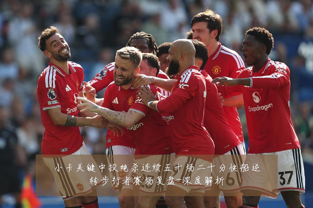 小卡关键中投绝杀连续五十场二十分快船逆转步行者赛场复盘-深度解析