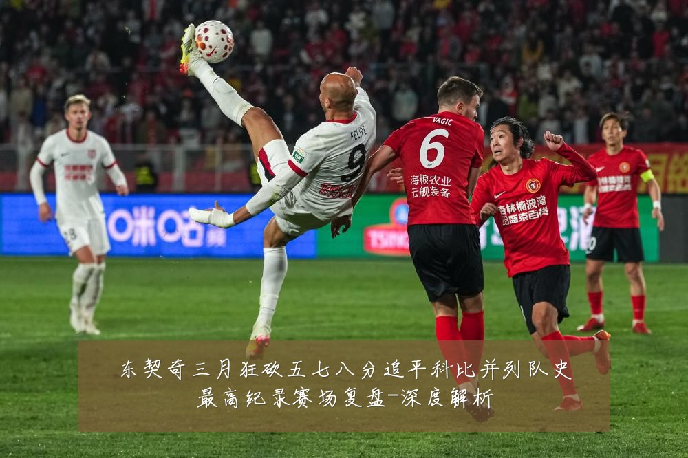 东契奇三月狂砍五七八分追平科比并列队史最高纪录赛场复盘-深度解析