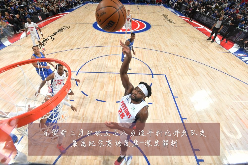 东契奇三月狂砍五七八分追平科比并列队史最高纪录赛场复盘-深度解析
