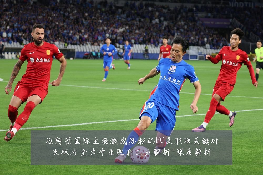 迈阿密国际主场激战洛杉矶FC美职联关键对决双方全力冲击胜利三分解析-深度解析